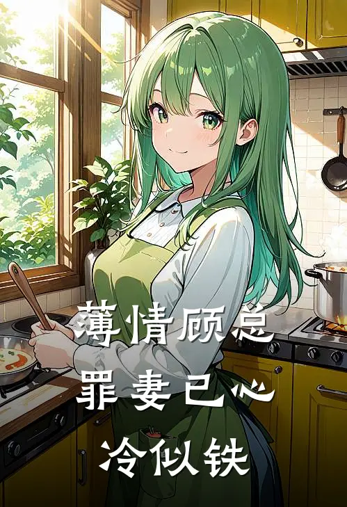 薄情顾总罪妻已心冷似铁