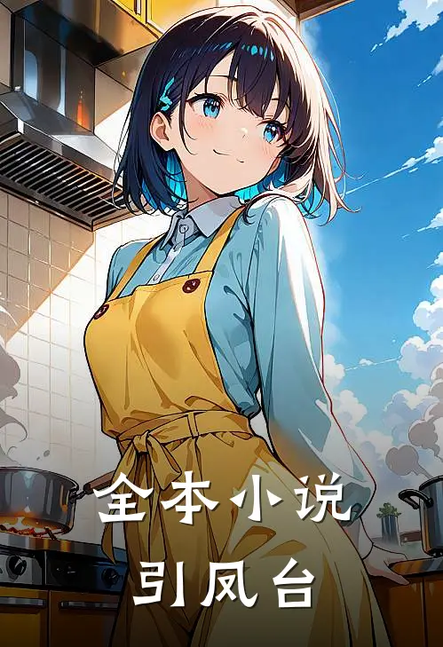 全本小说引凤台
