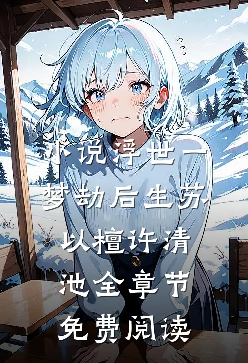 小说浮世一梦劫后生苏以檀许清池全章节免费阅读