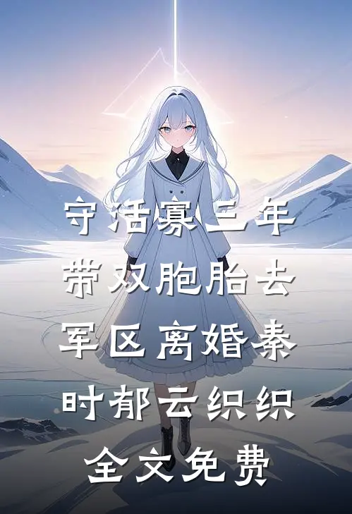 守活寡三年，带双胞胎去军区离婚秦时郁云织织全文免费