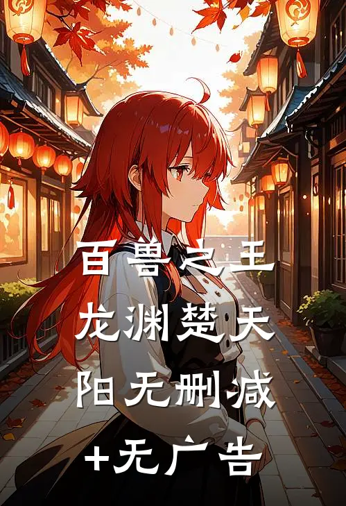 百兽之王龙渊楚天阳无删减+无广告