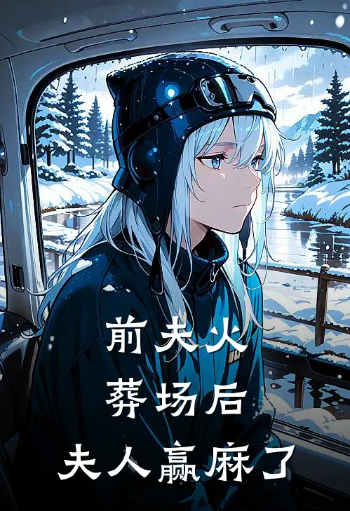 前夫火葬场后，夫人赢麻了