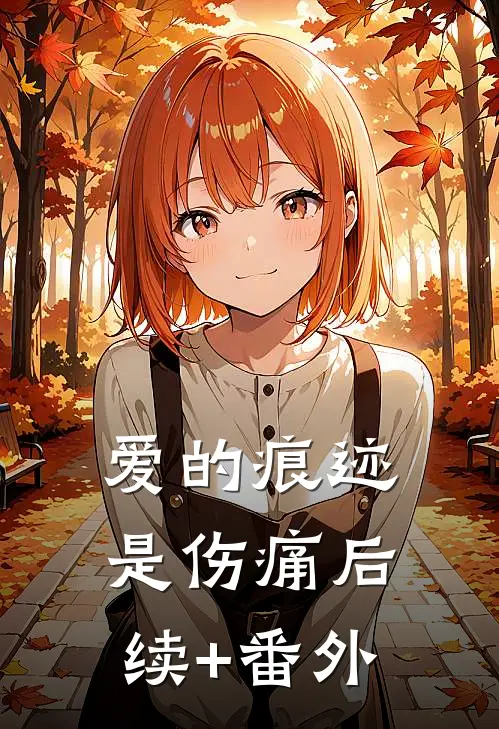 爱的痕迹是伤痛后续+番外