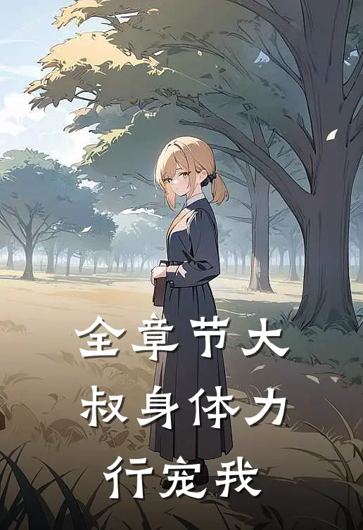 全章节大叔身体力行宠我