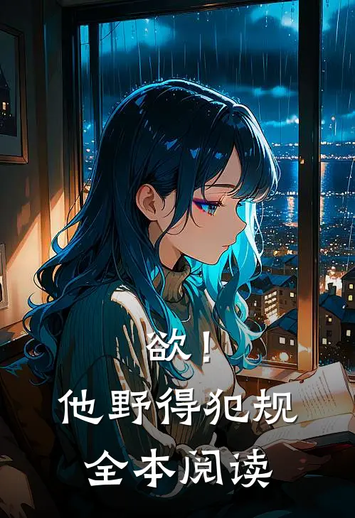 欲！他野得犯规全本阅读