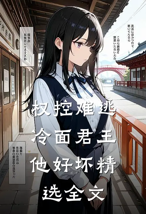 权控难逃：冷面君王他好坏精选全文