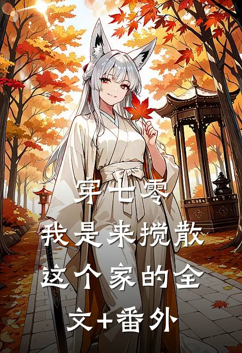 穿七零：我是来搅散这个家的全文+番外