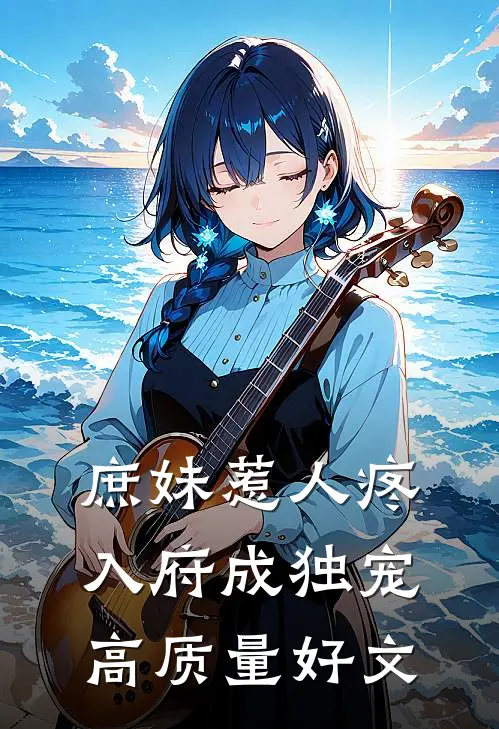 庶妹惹人疼，入府成独宠高质量好文