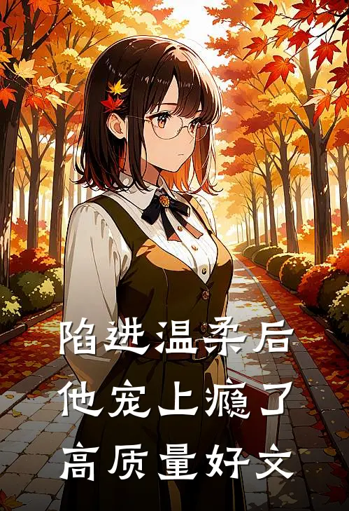 陷进温柔后,他宠上瘾了高质量好文