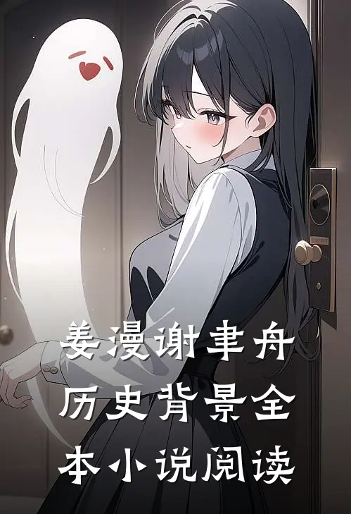 姜漫谢聿舟历史背景全本小说阅读