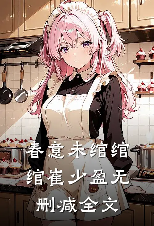 春意未绾绾绾崔少盈无删减全文