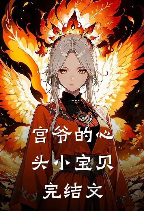 宫爷的心头小宝贝完结文