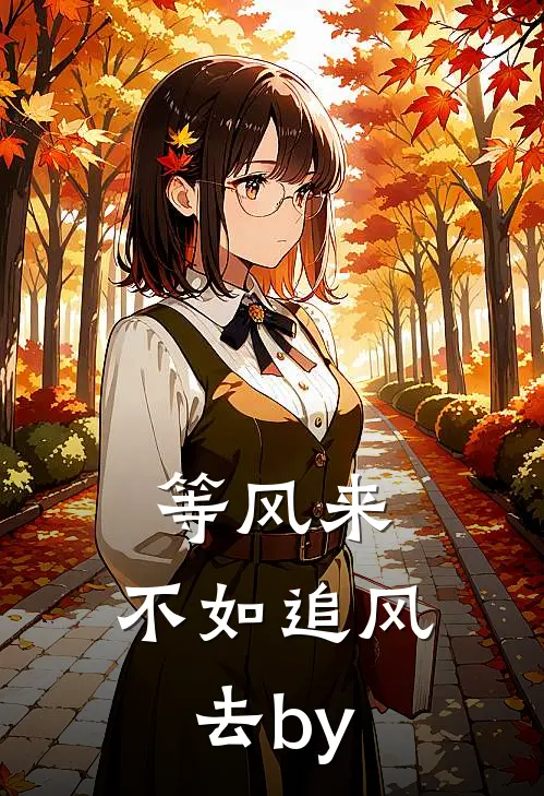 等风来，不如追风去by