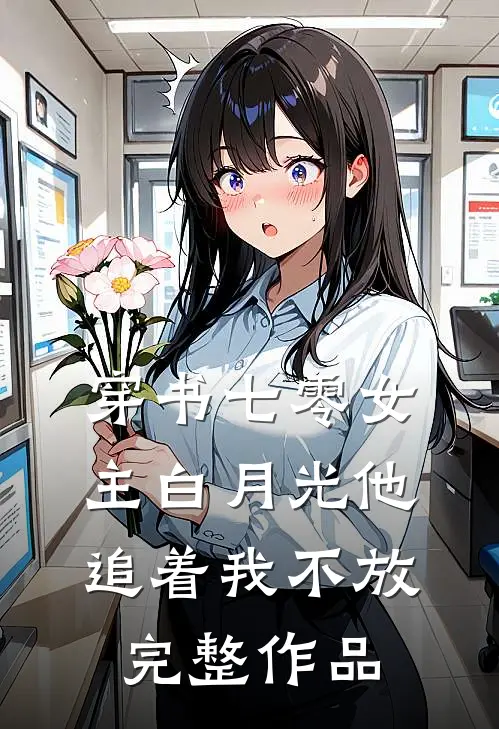 穿书七零女主白月光他追着我不放完整作品