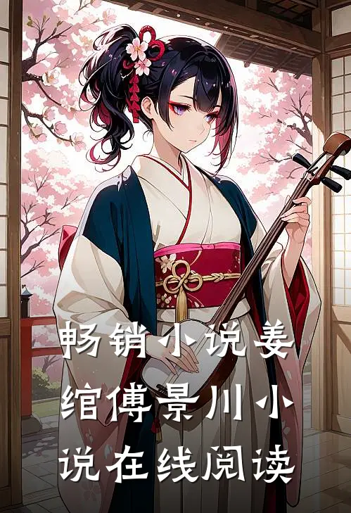 畅销小说姜绾傅景川小说在线阅读