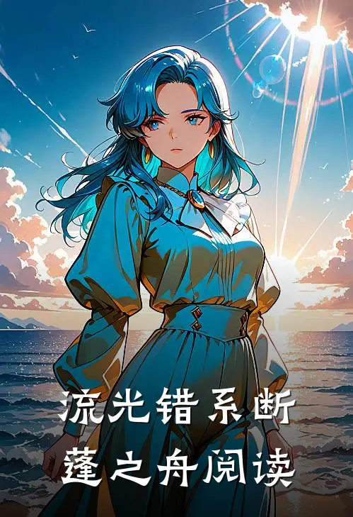 流光错系断蓬之舟阅读