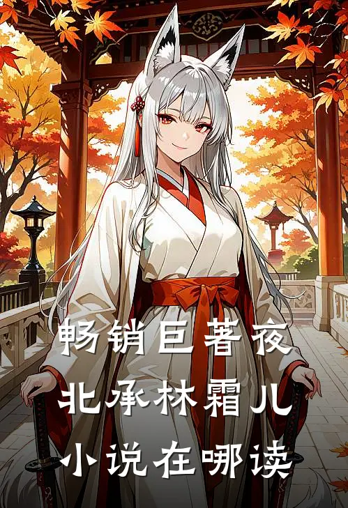 畅销巨著夜北承林霜儿小说在哪读
