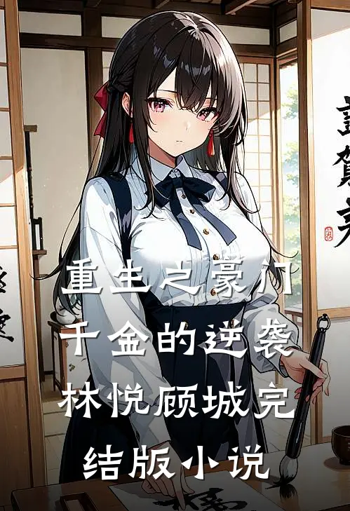 重生之豪门千金的逆袭林悦顾城完结版小说