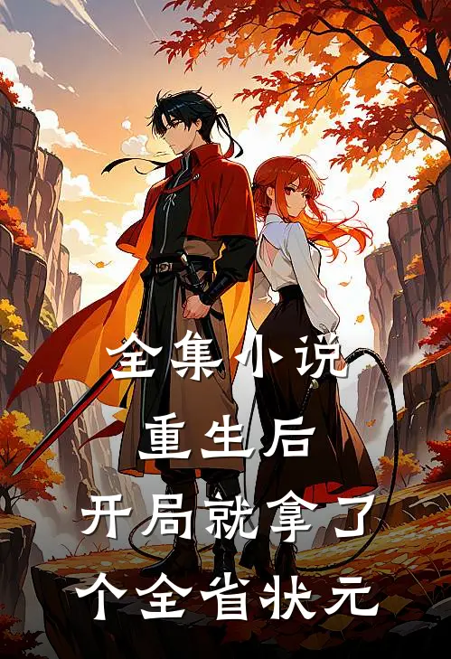 全集小说重生后，开局就拿了个全省状元