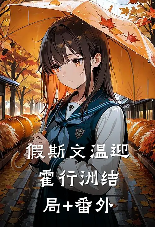 假斯文温迎霍行洲结局+番外