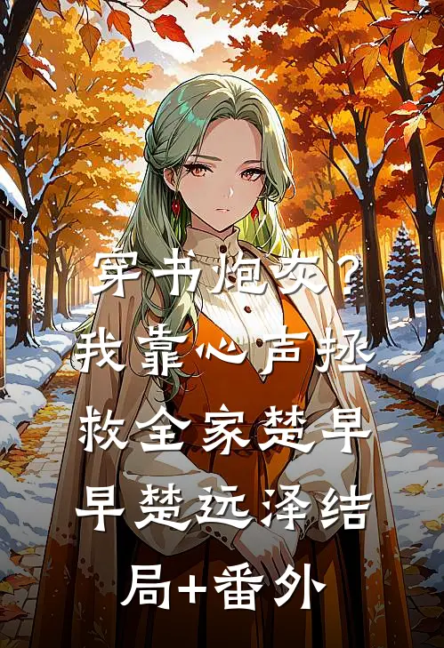 穿书炮灰？我靠心声拯救全家楚早早楚远泽结局+番外
