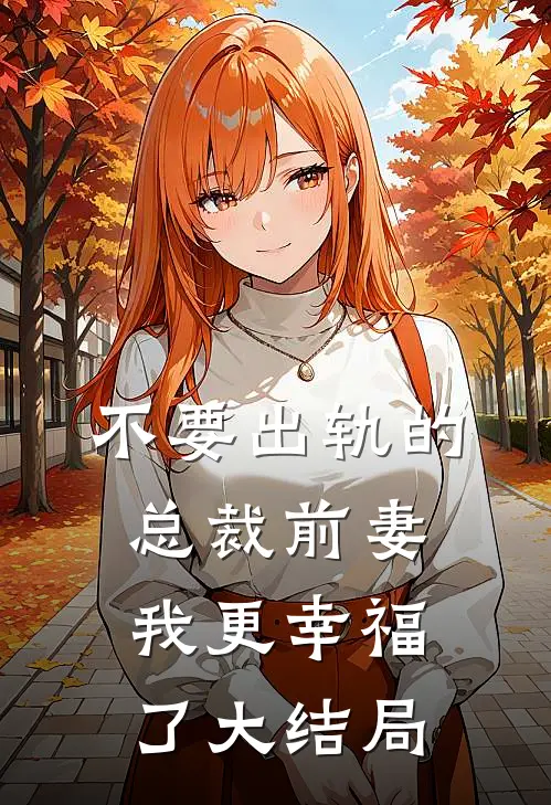 不要出轨的总裁前妻，我更幸福了大结局