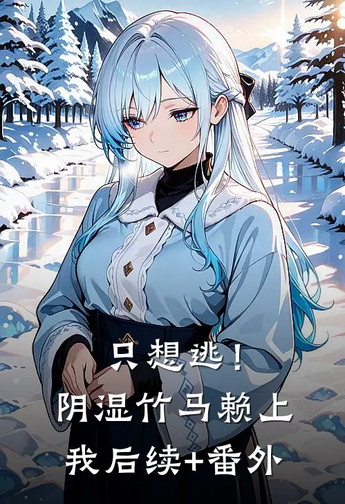 只想逃！阴湿竹马赖上我后续+番外