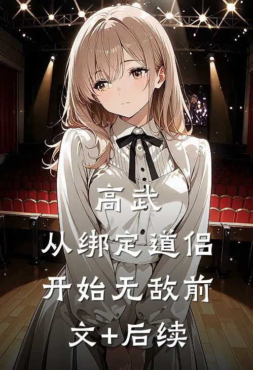 高武：从绑定道侣开始无敌前文+后续