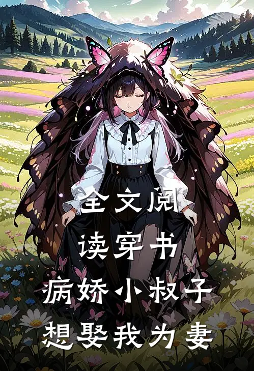 全文阅读穿书：病娇小叔子想娶我为妻