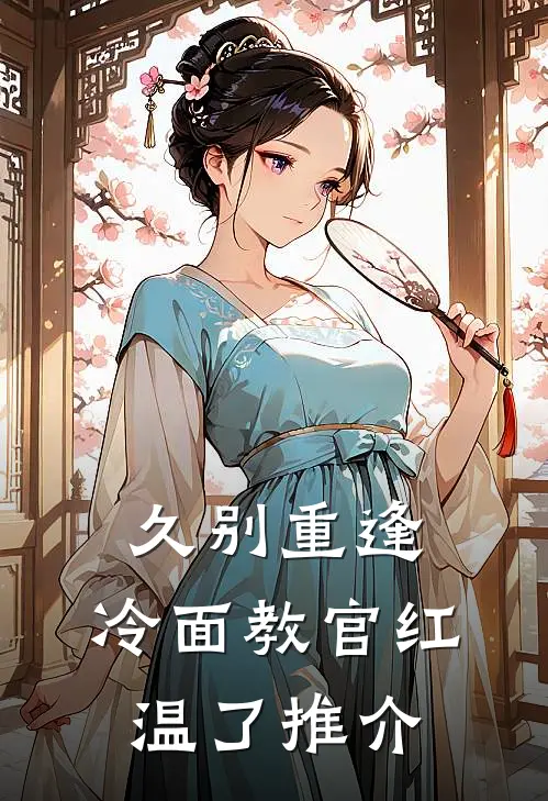 久别重逢：冷面教官红温了推介