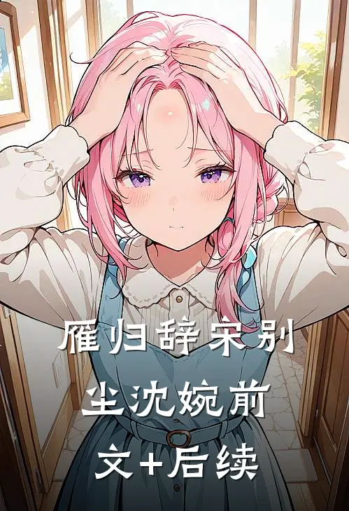 雁归辞宋别尘沈婉前文+后续