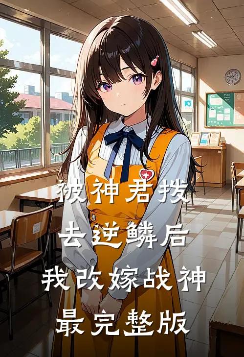 被神君拨去逆鳞后，我改嫁战神最完整版