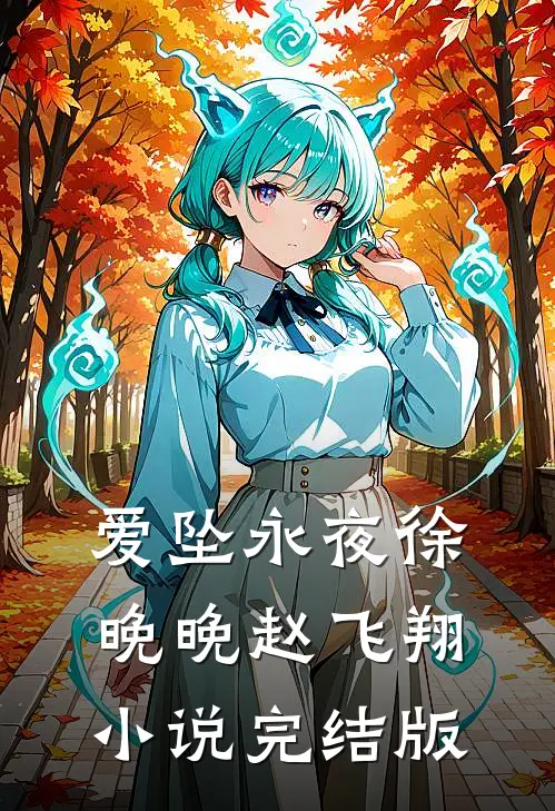 爱坠永夜徐晚晚赵飞翔小说完结版