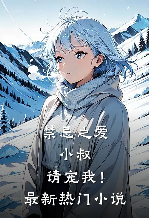 禁忌之爱：小叔，请宠我！最新热门小说