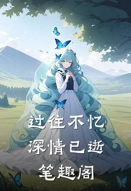 过往不忆，深情已逝笔趣阁