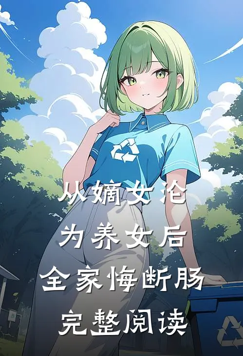 从嫡女沦为养女后，全家悔断肠完整阅读