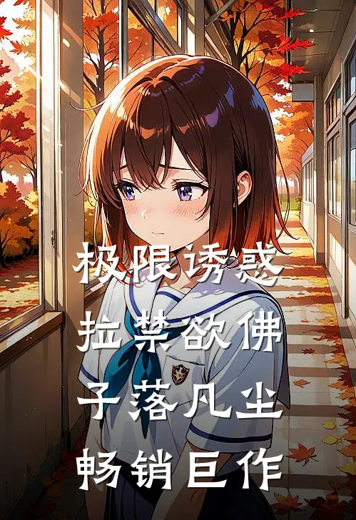 极限诱惑，拉禁欲佛子落凡尘畅销巨作