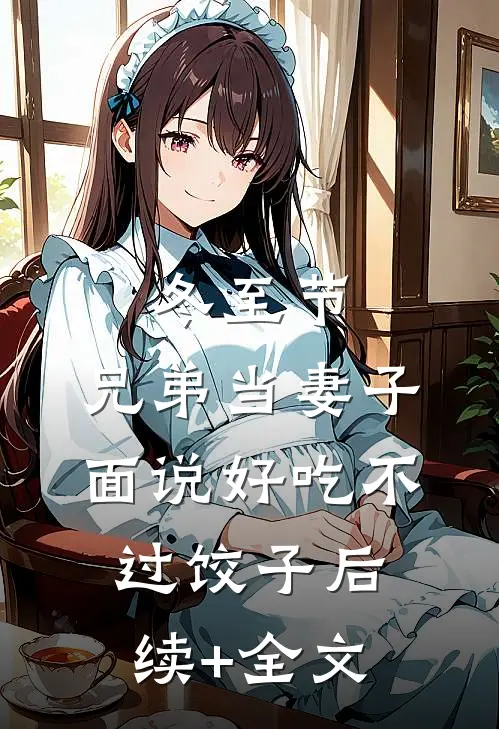 冬至节，兄弟当妻子面说好吃不过饺子后续+全文