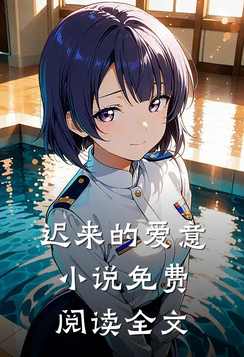 迟来的爱意小说免费阅读全文