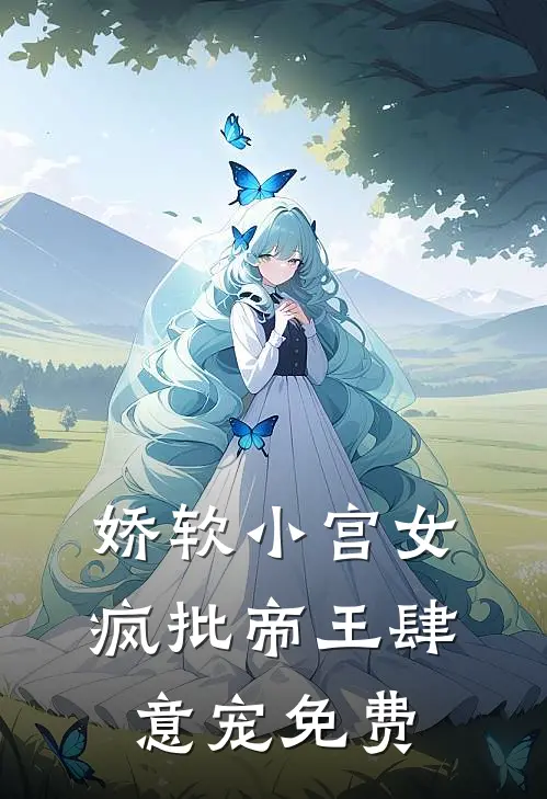 娇软小宫女，疯批帝王肆意宠免费