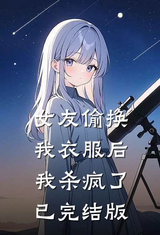 女友偷换我衣服后，我杀疯了已完结版