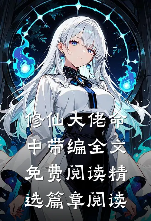 修仙大佬命中带编全文免费阅读精选篇章阅读