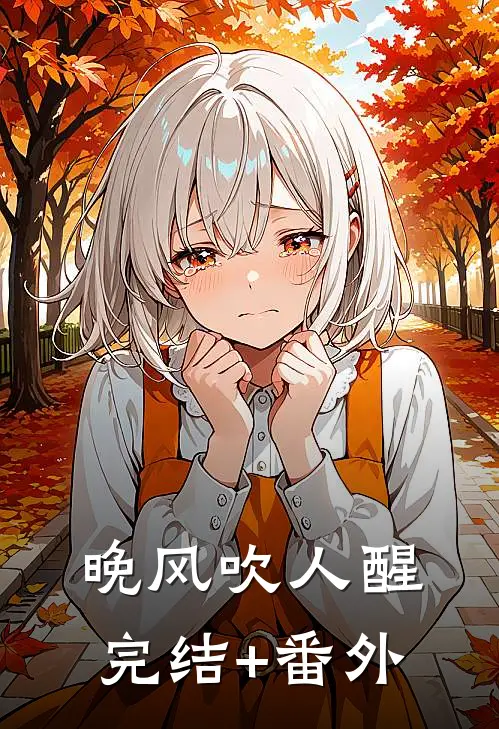 晚风吹人醒完结+番外