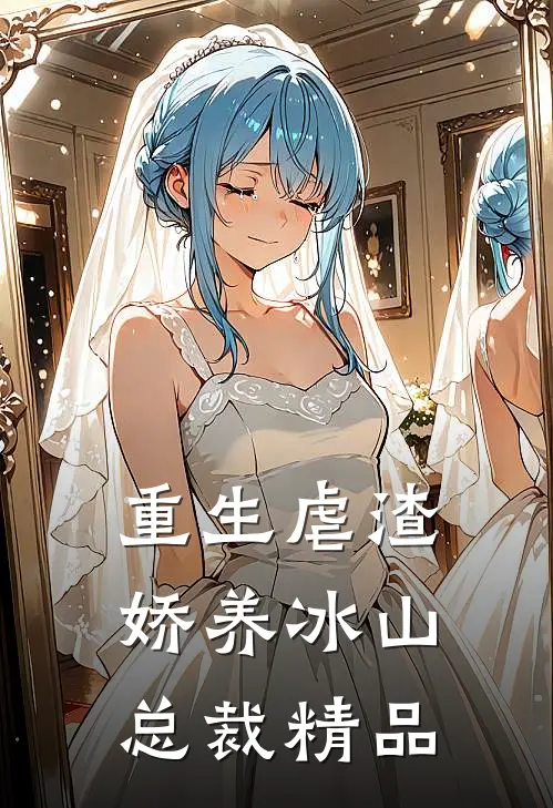 重生虐渣：娇养冰山总裁精品