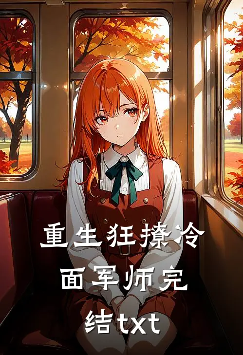 重生狂撩冷面军师完结txt