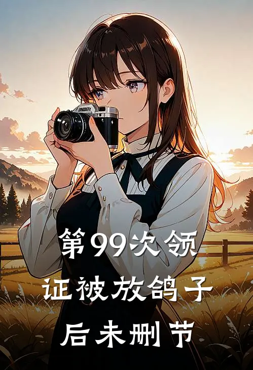 第99次领证被放鸽子后未删节