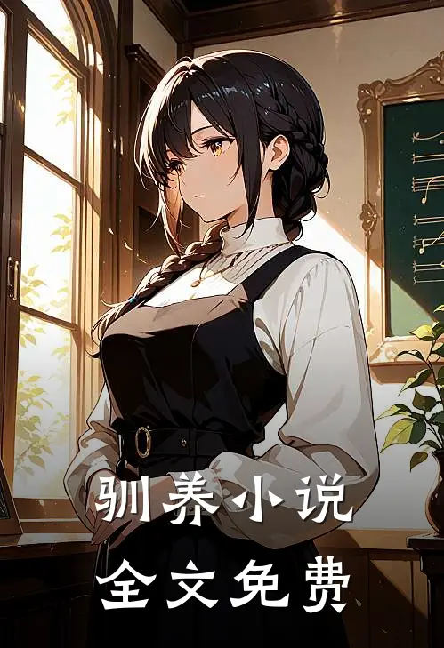 驯养小说全文免费