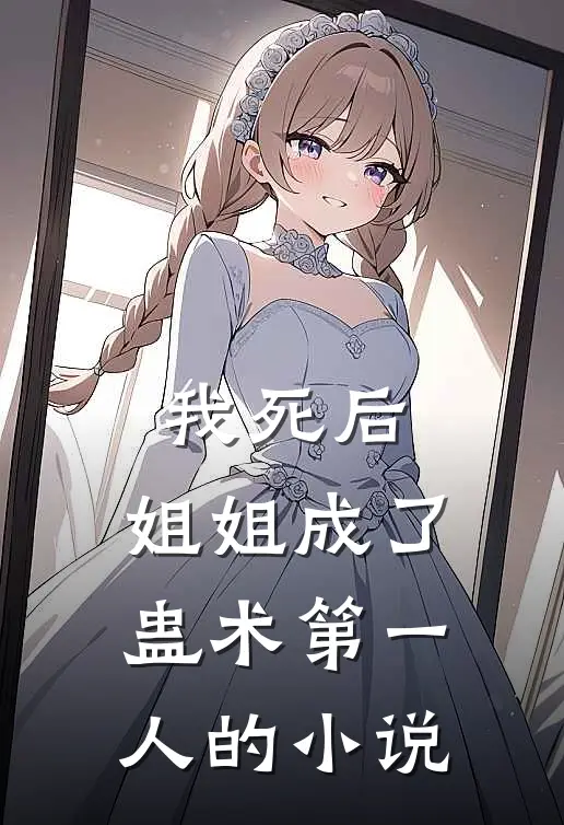 我死后,姐姐成了蛊术第一人的叫