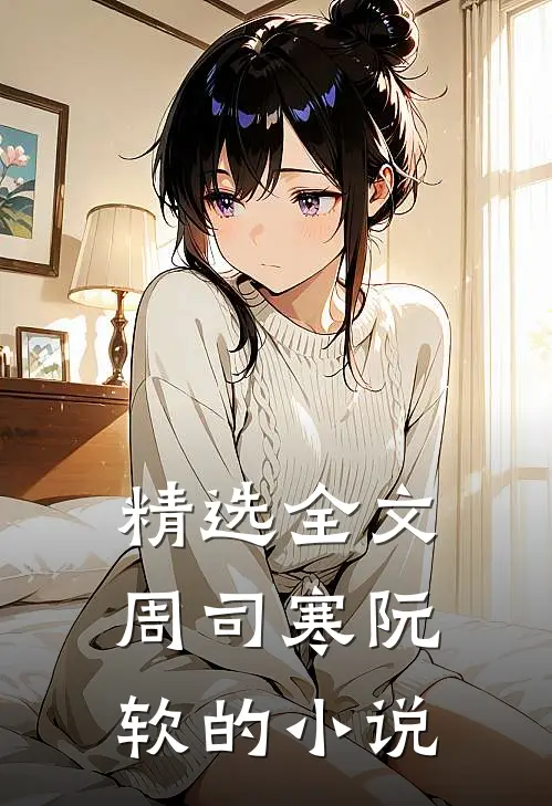 精选全文周司寒阮软的小说