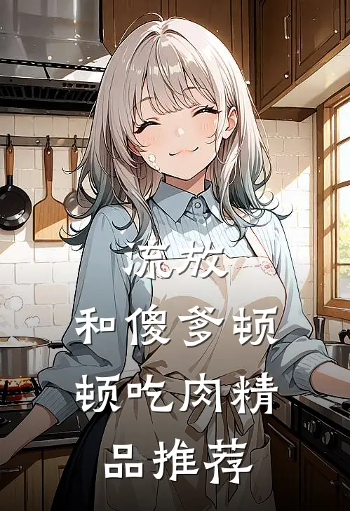 流放：和傻爹顿顿吃肉精品推荐